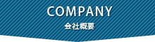 会社概要